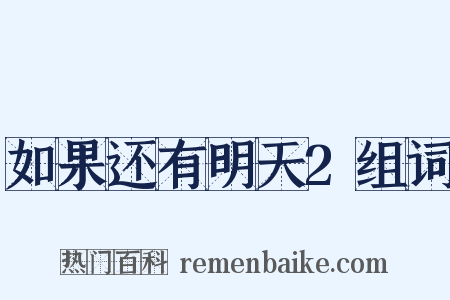 如果还有明天2组词是什么意思的图片